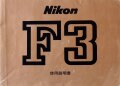 ニコン　Ｆ３　取り説・使用書