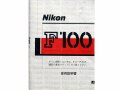 日本製　ニコン　Ｆ-100　取り説・使用書