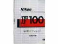 日本製　ニコン　Ｆ-100　取り説・使用書