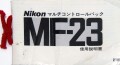 ニコン　MF-23　取り説・使用書