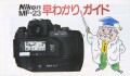 ニコン　MF-23 早わかり ガイド　 A2 サイズ相当両面 一枚もの