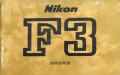 ニコン　Ｆ３　取り説・使用書