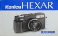 日本製　コニカ　ヘキサー 　取り説・使用書
