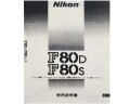 日本製　ニコン　Ｆ80D Ｆ80S　取り説・使用書