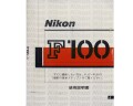 日本製　ニコン　Ｆ-100　取り説・使用書