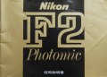 ニコン　F２ フォトミック　取り説・使用書