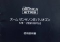 ブロニカ　ETRS　ズームE バリオゴン 125-250mm5.6　取説・使用書
