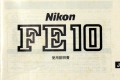 ニコン　FE10　取り説・使用書