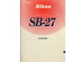ニコン　スピードライト　SB-２７　取り説・使用書