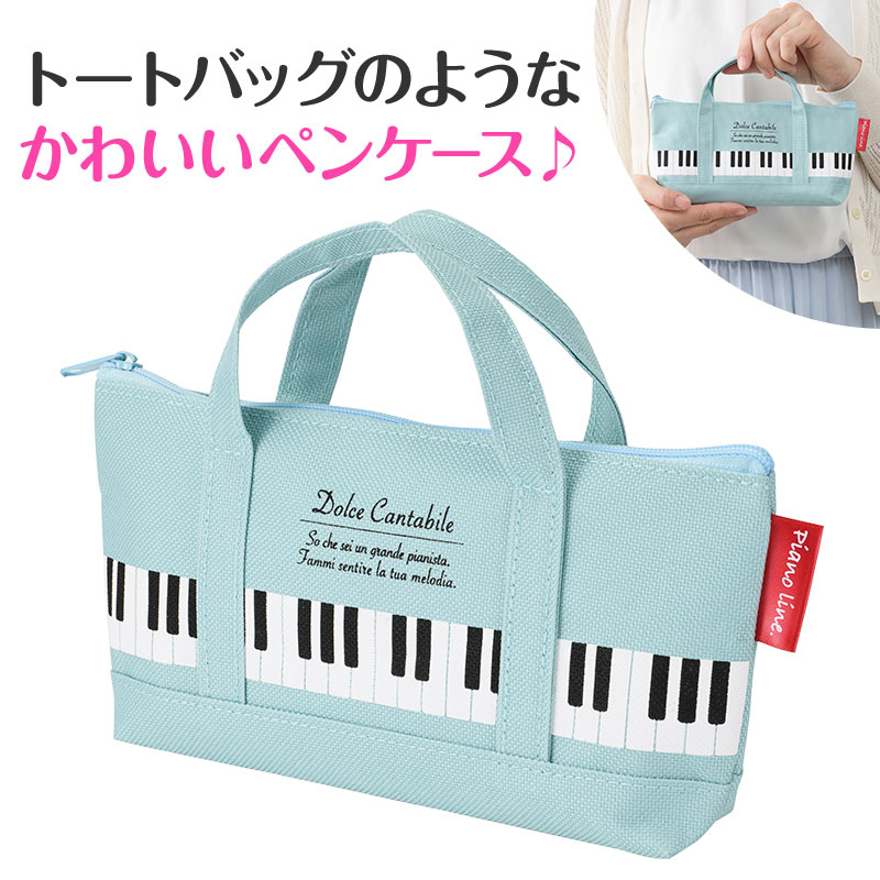 Piano line トートバッグなペンケース♪　※お取り寄せ商品 引き出物 記念品 音楽雑貨 音符 ピアノモチーフ ト音記号 ピアノ雑貨