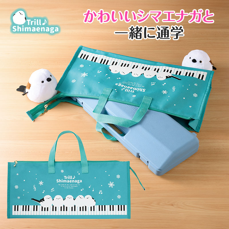 トリル シマエナガ 鍵盤ハーモニカ収納バッグ お取り寄せ商品 引き出物 記念品 音楽雑貨 音符 ピアノモチーフ ト音記号 ピアノ雑貨