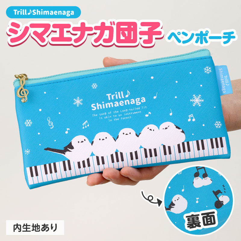 トリルシマエナガ フラットペンポーチ  ピアノ教室発表会記念品 音楽雑貨 吉澤 セトクラフト お取り寄せ商品 引き出物 記念品 音楽雑貨 音符 ピアノモチーフ ト音記号 ピアノ雑貨