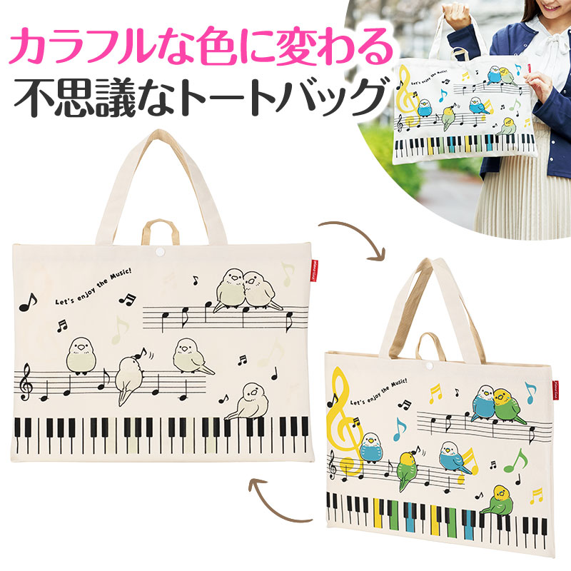 Piano line 太陽光で色が変わる！マチなし横型トート(ことり)♪　※お取り寄せ商品 引き出物 記念品 音楽雑貨 音符 ピアノモチーフ ト音記号 ピアノ雑貨