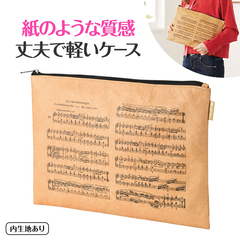 楽譜ケース（タイベックハードタイプ）♪　※お取り寄せ商品 引き出物 記念品 音楽雑貨 音符 ピアノモチーフ ト音記号 ピアノ雑貨