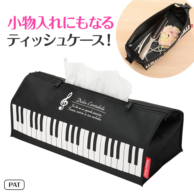 Piano line ポーチにもなるティッシュケース（ト音記号）♪　※お取り寄せ商品 引き出物 記念品 音楽雑貨 音符 ピアノモチーフ ト音記号 ピアノ雑貨