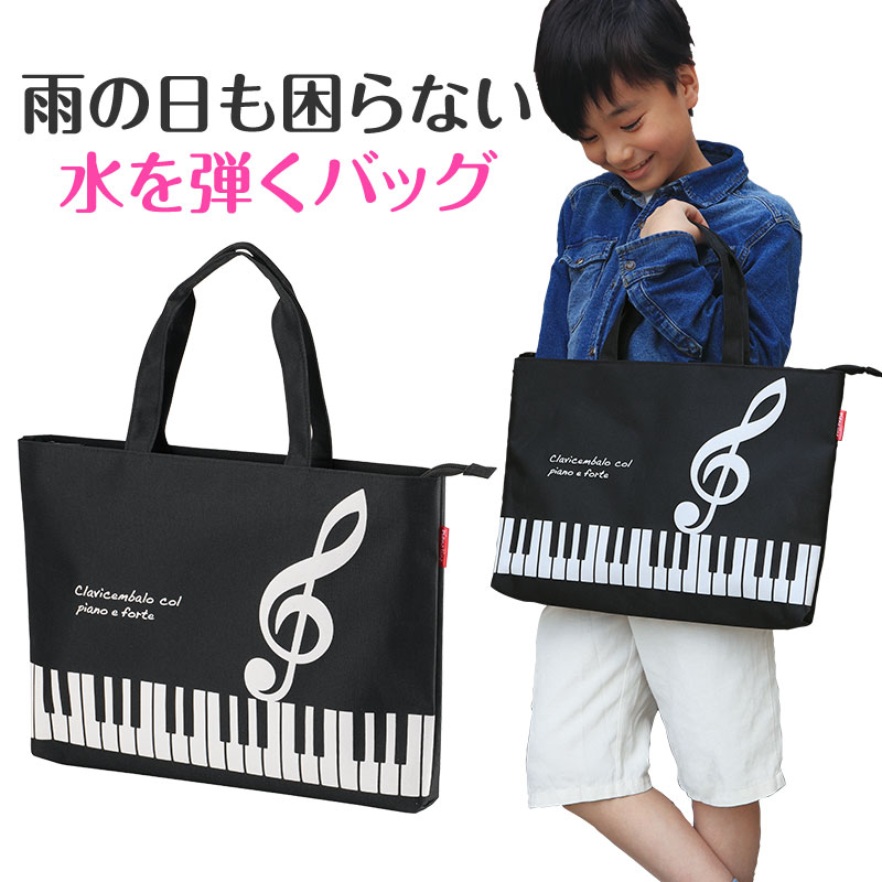 グラーヴェ ファスナー付き撥水コートバッグ♪　※お取り寄せ商品 引き出物 記念品 音楽雑貨 音符 ピアノモチーフ ト音記号 ピアノ雑貨