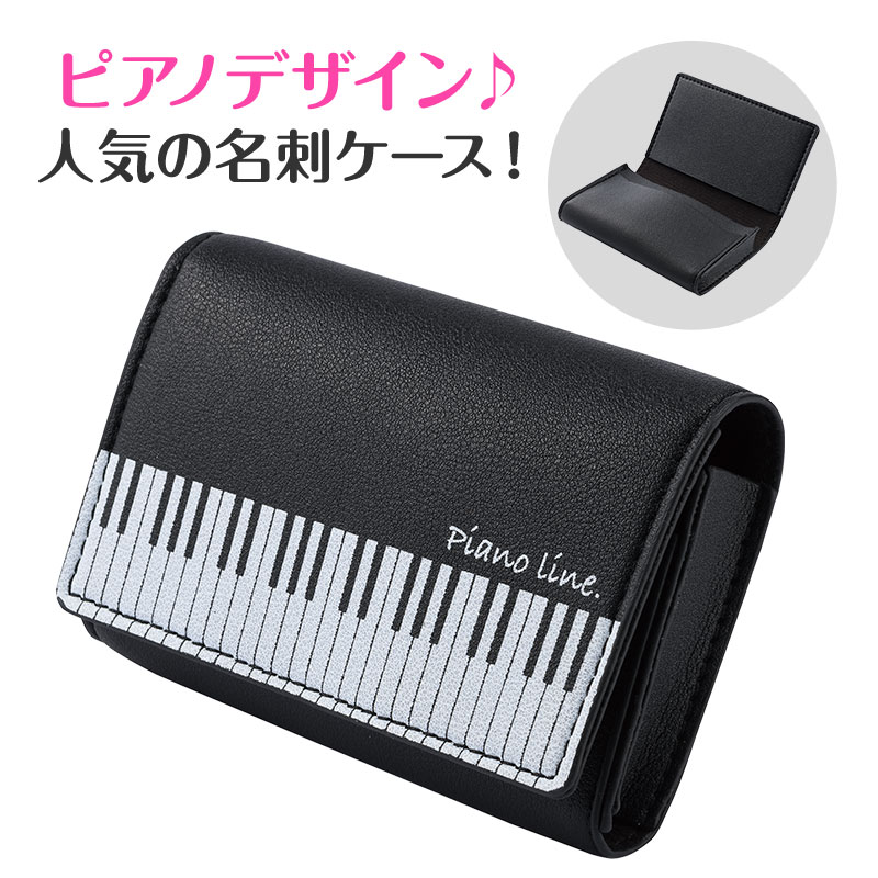 Piano line レザー調名刺ケース　A4♪　※お取り寄せ商品 引き出物 記念品 音楽雑貨 音符 ピアノモチーフ ト音記号 ピアノ雑貨