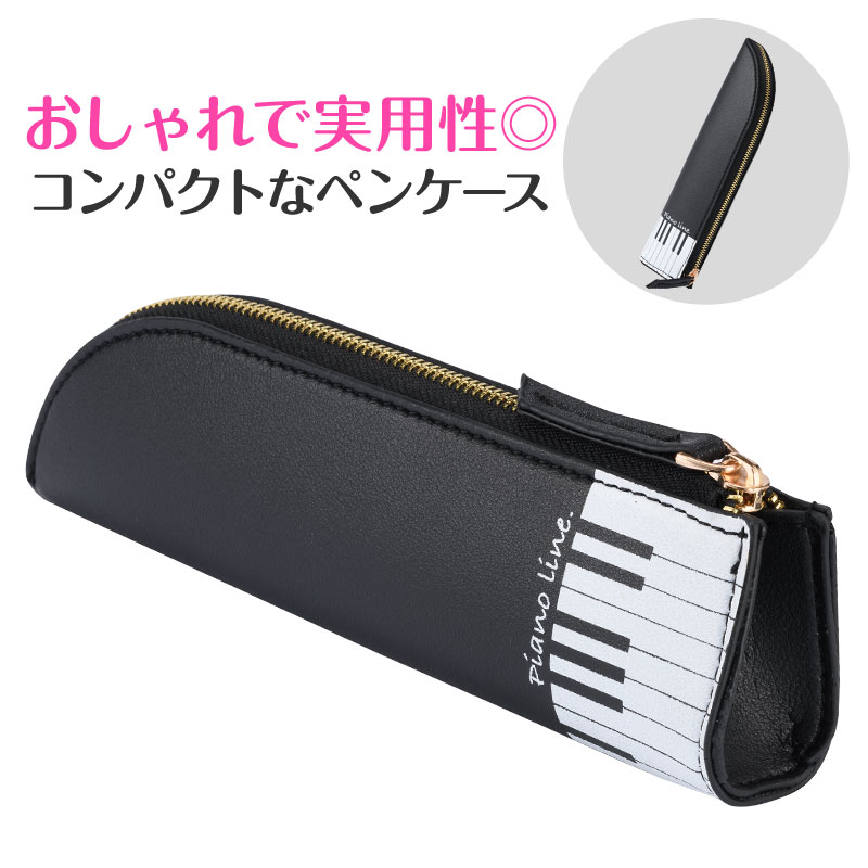 Piano line レザー調ペンケース　♪　※お取り寄せ商品 引き出物 記念品 音楽雑貨 音符 ピアノモチーフ ト音記号 ピアノ雑貨