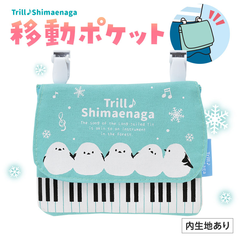 トリルシマエナガ ポケットポーチ  ピアノ教室発表会記念品 音楽雑貨 吉澤 セトクラフト お取り寄せ商品 引き出物 記念品 音楽雑貨 音符 ピアノモチーフ ト音記号 ピアノ雑貨