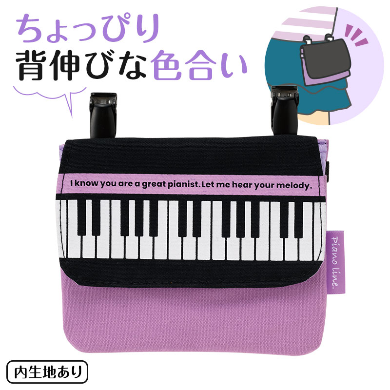 Piano Line ポケットポーチ ピアノ教室発表会記念品 音楽雑貨 吉澤 セトクラフト お取り寄せ商品 引き出物 記念品 音楽雑貨 音符 ピアノモチーフ ト音記号 ピアノ雑貨
