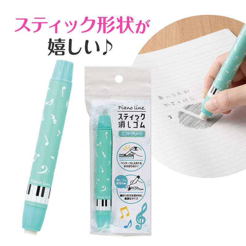 Piano line スティック消しゴム(音符)  ※お取り寄せ商品 引き出物 記念品 音楽雑貨 音符 ピアノモチーフ ト音記号 ピアノ雑貨