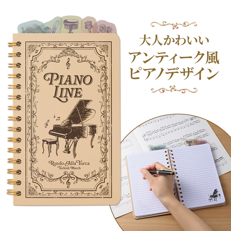 Piano line インデックス付きリングノート お取り寄せ商品 引き出物 記念品 音楽雑貨 音符 ピアノモチーフ ト音記号 ピアノ雑貨