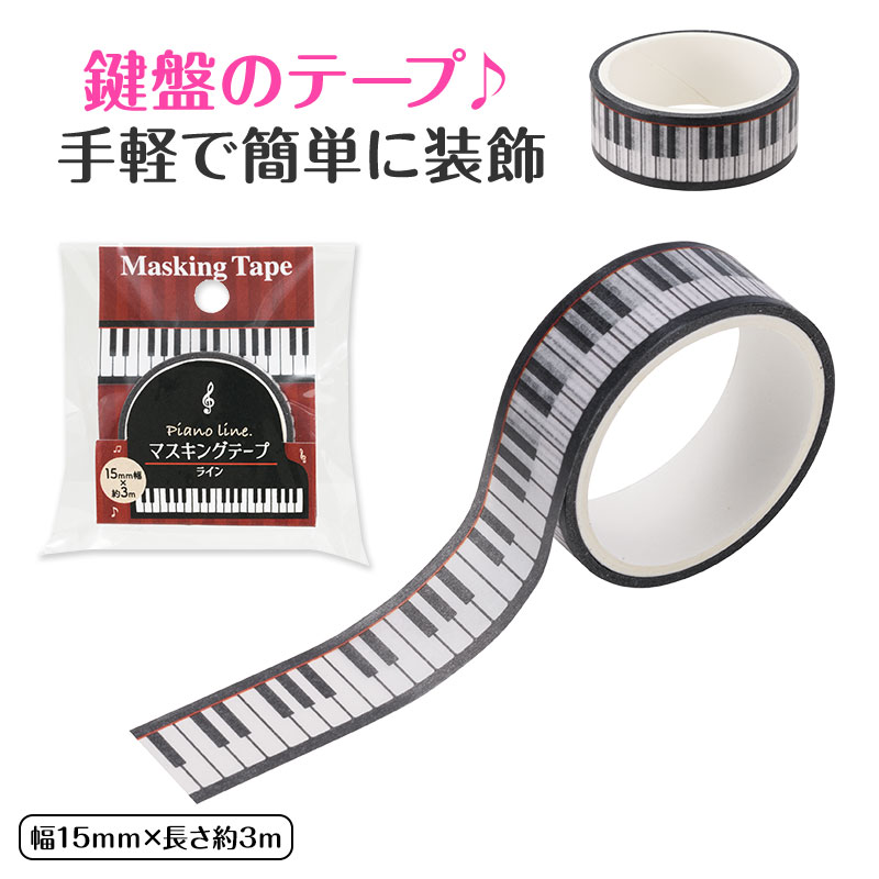 Piano line マスキングテープ15mm幅♪　※お取り寄せ商品 引き出物 記念品 音楽雑貨 音符 ピアノモチーフ ト音記号 ピアノ雑貨