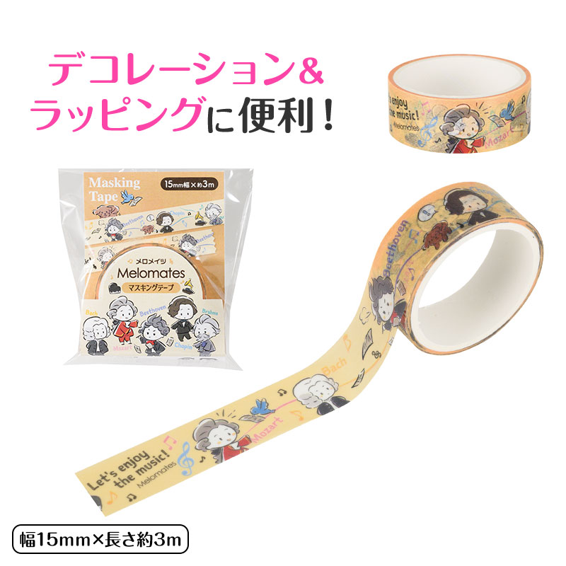 メロタイツ マスキングテープ15mm幅  ※お取り寄せ商品 引き出物 記念品 音楽雑貨 音符 ピアノモチーフ ト音記号 ピアノ雑貨
