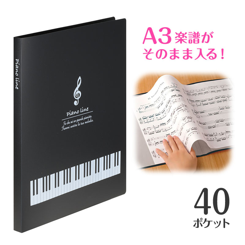 クリアブック　40ポケット♪　※お取り寄せ商品 引き出物 記念品 音楽雑貨 音符 ピアノモチーフ ト音記号 ピアノ雑貨