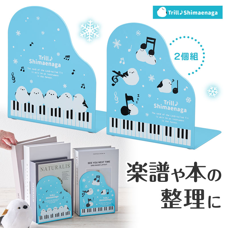 トリルシマエナガ ブックエンド 2個組  ピアノ教室発表会記念品 音楽雑貨 吉澤 セトクラフト お取り寄せ商品 引き出物 記念品 音楽雑貨 音符 ピアノモチーフ ト音記号 ピアノ雑貨