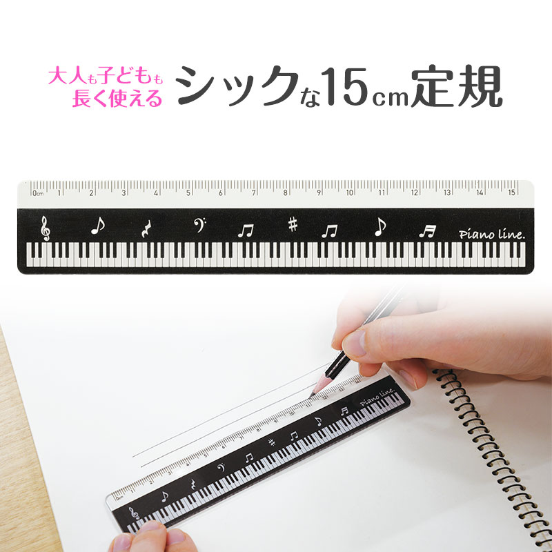 Piano line　15cm定規♪　※お取り寄せ商品 引き出物 記念品 音楽雑貨 音符 ピアノモチーフ ト音記号 ピアノ雑貨