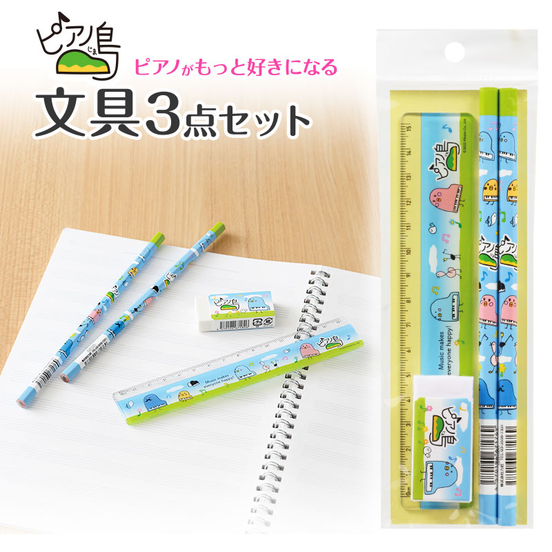 ピアノ島文具3点セット※お取り寄せ商品 引き出物 記念品 音楽雑貨 音符 ピアノモチーフ ト音記号 ピアノ雑貨