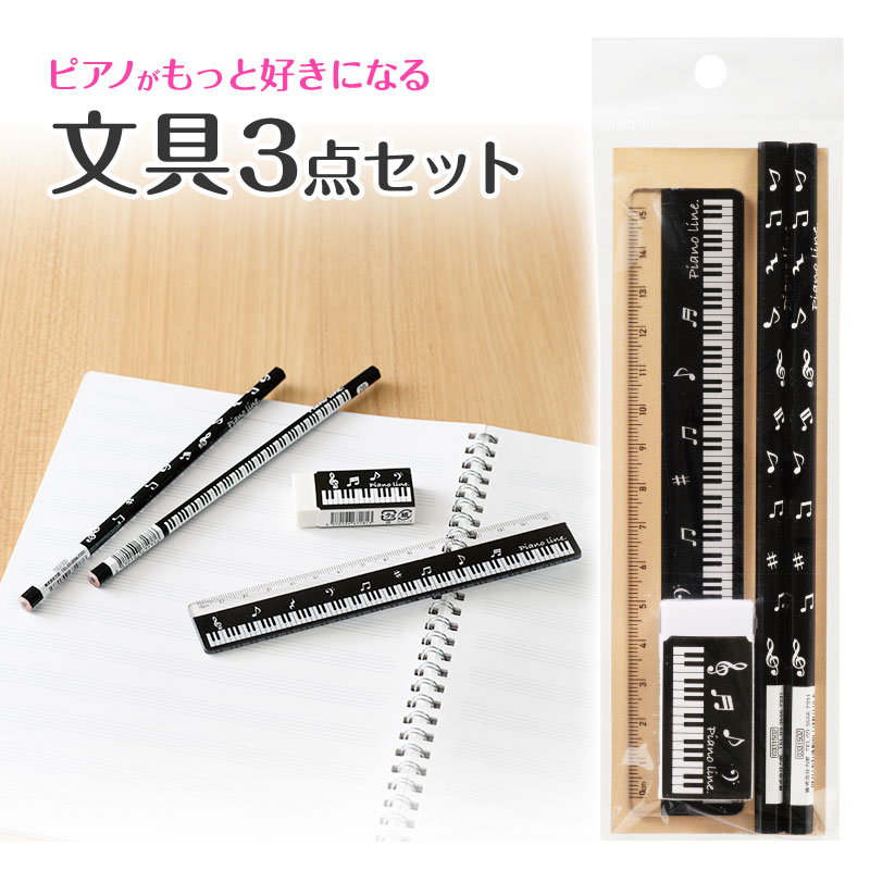 Piano line　文具3点セット♪　※お取り寄せ商品 引き出物 記念品 音楽雑貨 音符 ピアノモチーフ ト音記号 ピアノ雑貨