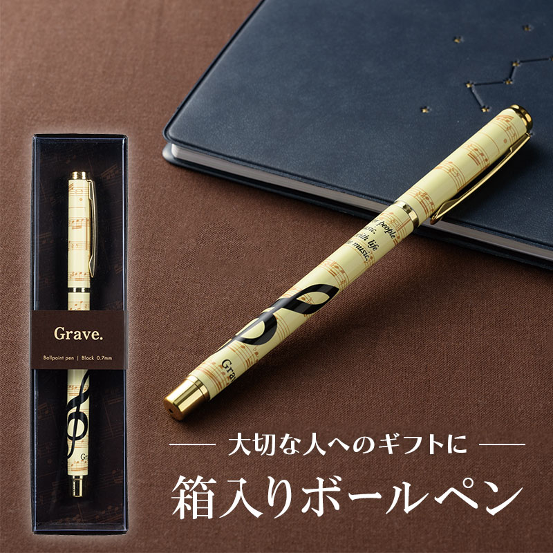 グラーヴェ ボールペン お取り寄せ商品 引き出物 記念品 音楽雑貨 音符 ピアノモチーフ ト音記号 ピアノ雑貨
