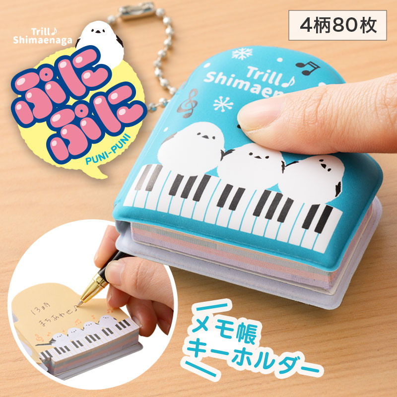 トリルシマエナガ ぷにぷにメモ帳キーホルダー  ピアノ教室発表会記念品 音楽雑貨 吉澤 セトクラフト お取り寄せ商品 引き出物 記念品 音楽雑貨 音符 ピアノモチーフ ト音記号 ピアノ雑貨