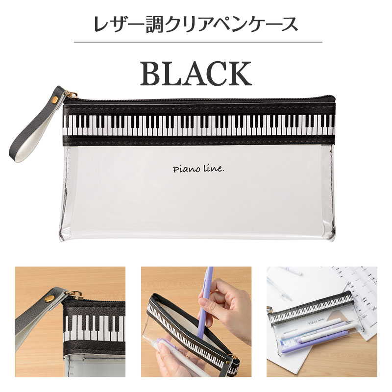 Piano line フラットクリアペンケース お取り寄せ商品 引き出物 記念品 音楽雑貨 音符 ピアノモチーフ ト音記号 ピアノ雑貨