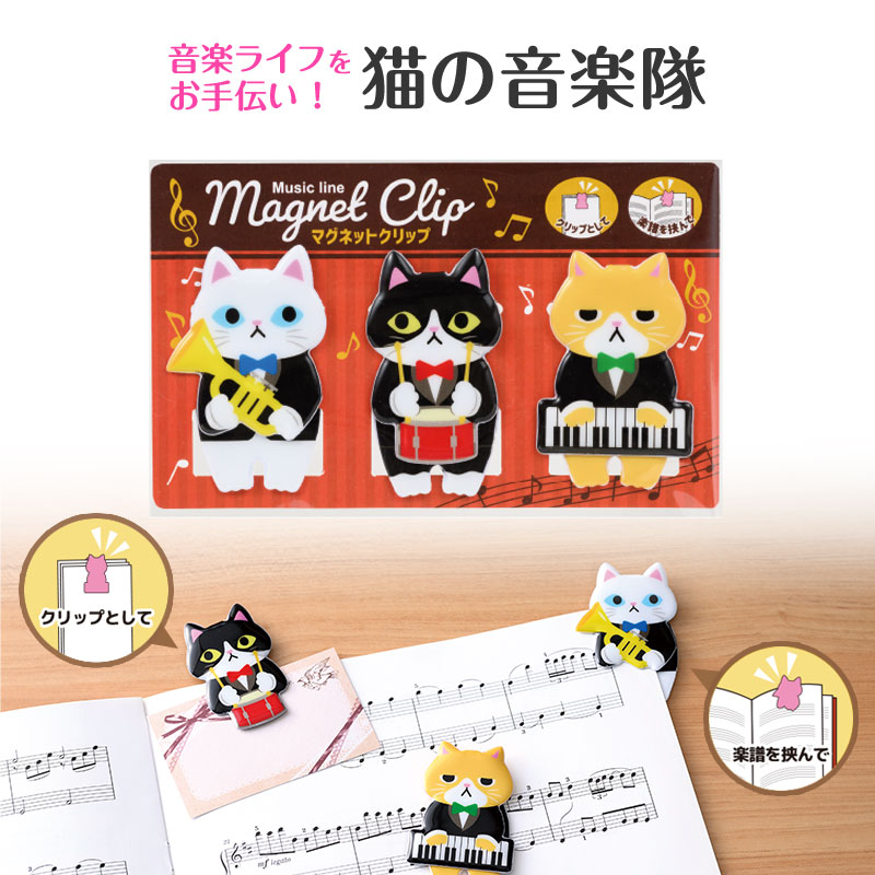 Music line マグネットクリップ(猫の音楽隊)♪　※お取り寄せ商品 引き出物 記念品 音楽雑貨 音符 ピアノモチーフ ト音記号 ピアノ雑貨