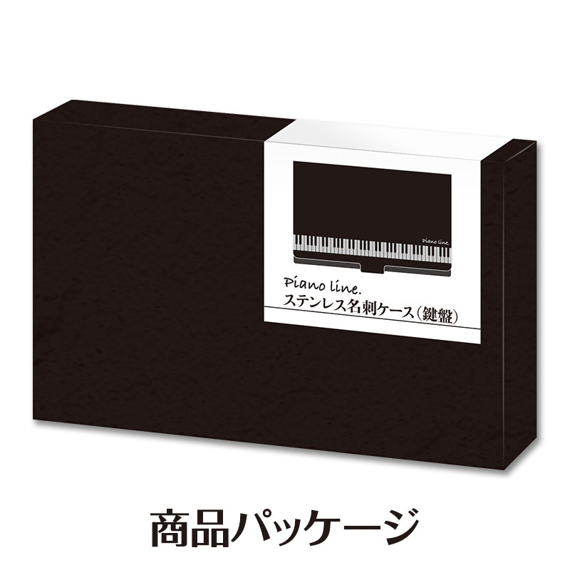 Piano line ステンレス名刺ケース(鍵盤)  ※お取り寄せ商品 引き出物 記念品 音楽雑貨 音符 ピアノモチーフ ト音記号 ピアノ雑貨