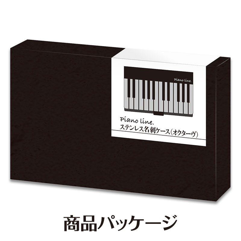 Piano line ステンレス名刺ケース(オクターブ)  ※お取り寄せ商品 引き出物 記念品 音楽雑貨 音符 ピアノモチーフ ト音記号 ピアノ雑貨