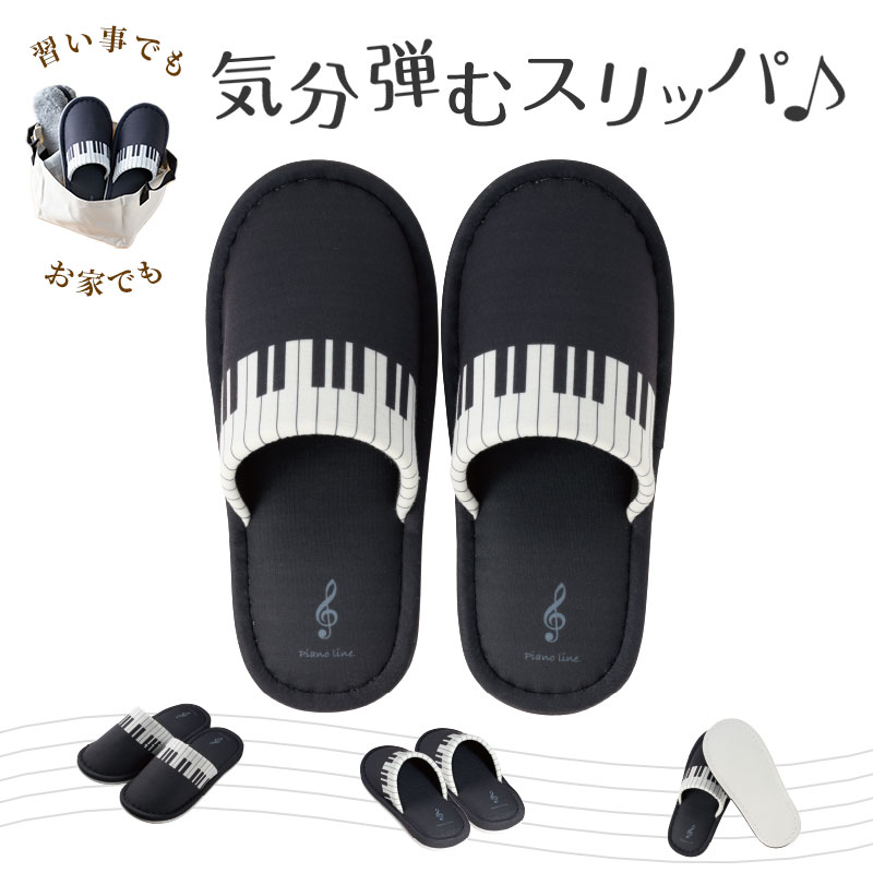 スリッパ 　※お取り寄せ商品 引き出物 記念品 音楽雑貨 音符 ピアノモチーフ ト音記号 ピアノ雑貨