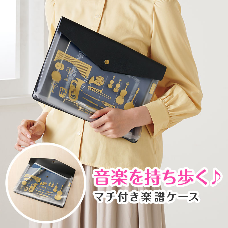 Classic line マチ付き楽譜ケース A4  ピアノ教室発表会記念品 音楽雑貨 吉澤 セトクラフト お取り寄せ商品 引き出物 記念品 音楽雑貨 音符 ピアノモチーフ ト音記号 ピアノ雑貨