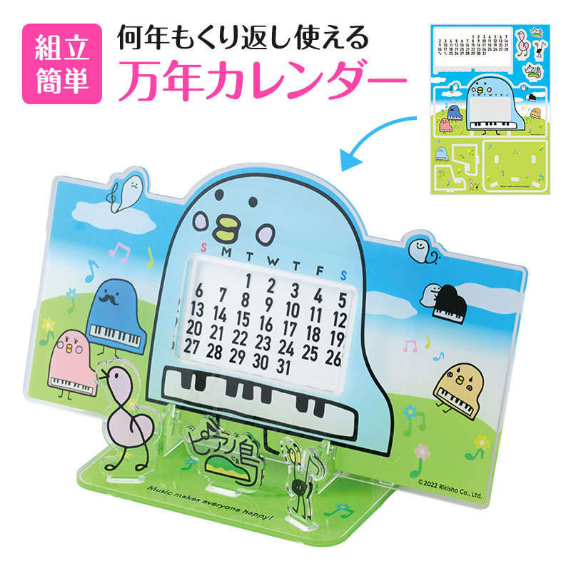 ピアノ島 アクリル万年カレンダー お取り寄せ商品 引き出物 記念品 音楽雑貨 音符 ピアノモチーフ ト音記号 ピアノ雑貨