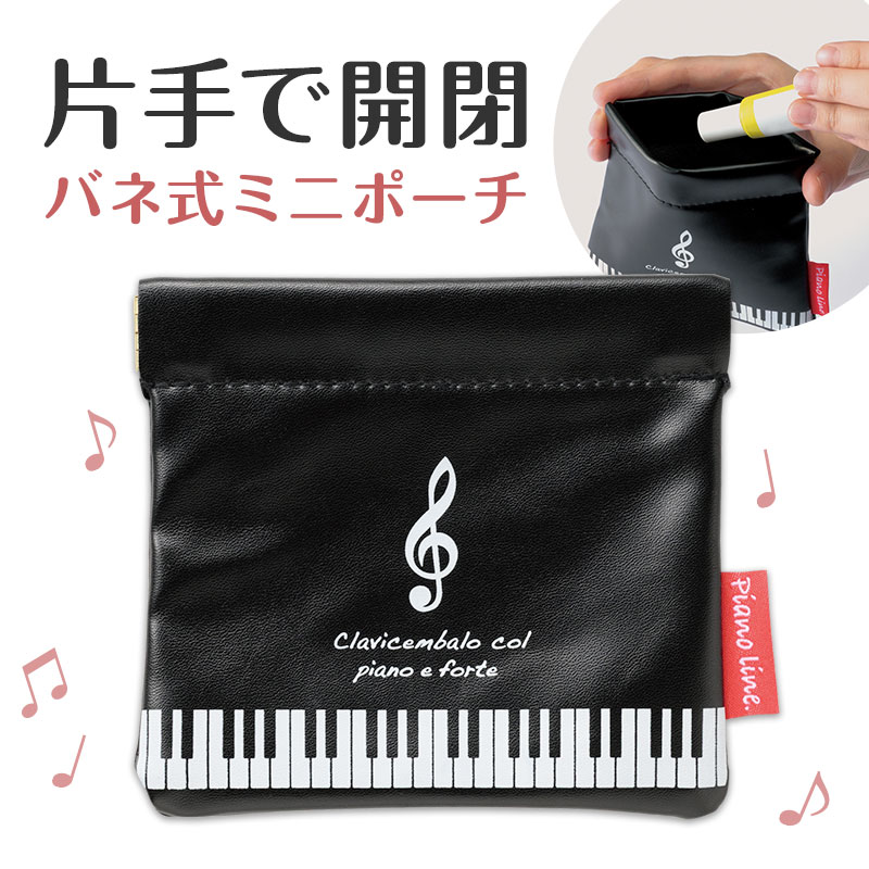 バネ式ミニポーチ お取り寄せ商品 引き出物 記念品 音楽雑貨 音符 ピアノモチーフ ト音記号 ピアノ雑貨