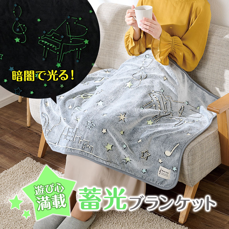 Music line 畜光ブランケット お取り寄せ商品 引き出物 記念品 音楽雑貨 音符 ピアノモチーフ ト音記号 ピアノ雑貨