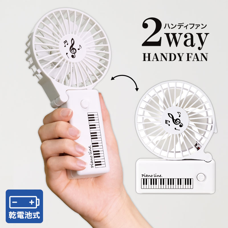 Piano line 2way ハンディファン　ホワイト お取り寄せ商品 引き出物 記念品  音楽雑貨 音符・ピアノモチーフト音記号 ピアノ雑貨ｃ