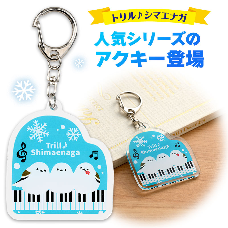 トリルシマエナガ アクリルキーホルダー  ピアノ教室発表会記念品 音楽雑貨 吉澤 セトクラフト お取り寄せ商品 引き出物 記念品 音楽雑貨 音符 ピアノモチーフ ト音記号 ピアノ雑貨