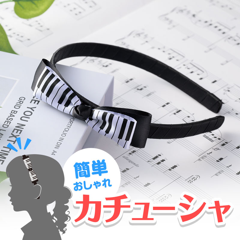 Piano line カチューシャ（鍵盤） お取り寄せ商品 引き出物 記念品 音楽雑貨 音符 ピアノモチーフ ト音記号 ピアノ雑貨