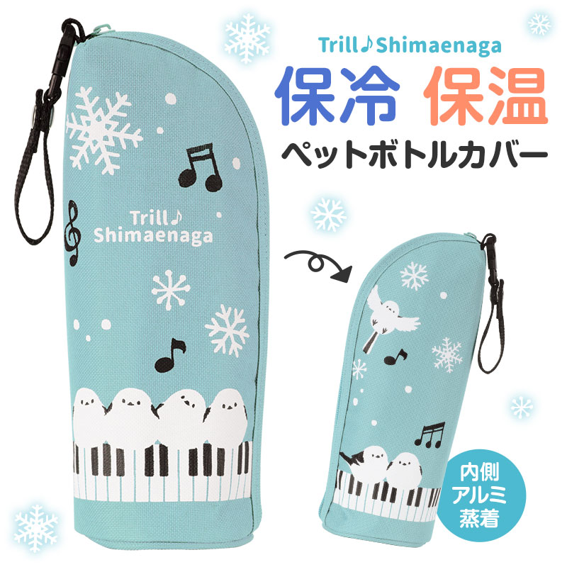 トエルシマエナガ ストラップ付 保冷ボトルカバー  ピアノ教室発表会記念品 音楽雑貨 吉澤 セトクラフト お取り寄せ商品 引き出物 記念品 音楽雑貨 音符 ピアノモチーフ ト音記号 ピアノ雑貨