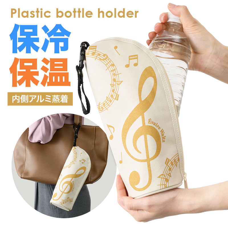 エヴェールワルツ ストラップ付　保冷ボトルカバー お取り寄せ商品 引き出物 記念品  音楽雑貨 音符・ピアノモチーフト音記号 ピアノ雑貨ｃ
