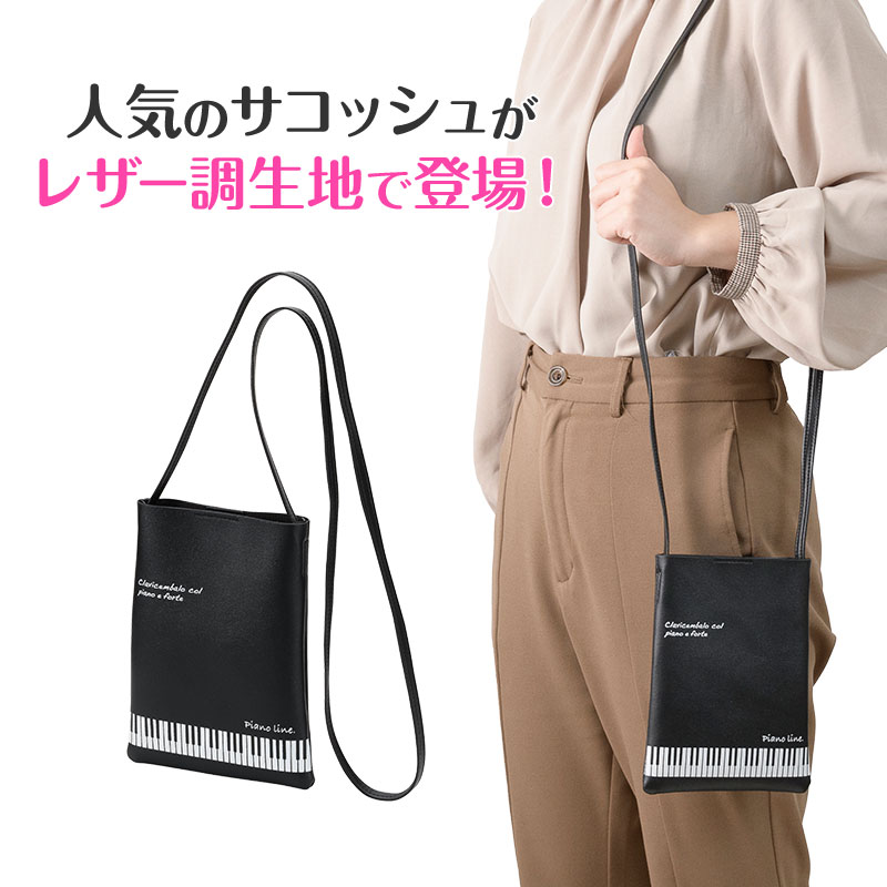 Piano line レザー調サコッシュ(鍵盤)  ※お取り寄せ商品 引き出物 記念品 音楽雑貨 音符 ピアノモチーフ ト音記号 ピアノ雑貨